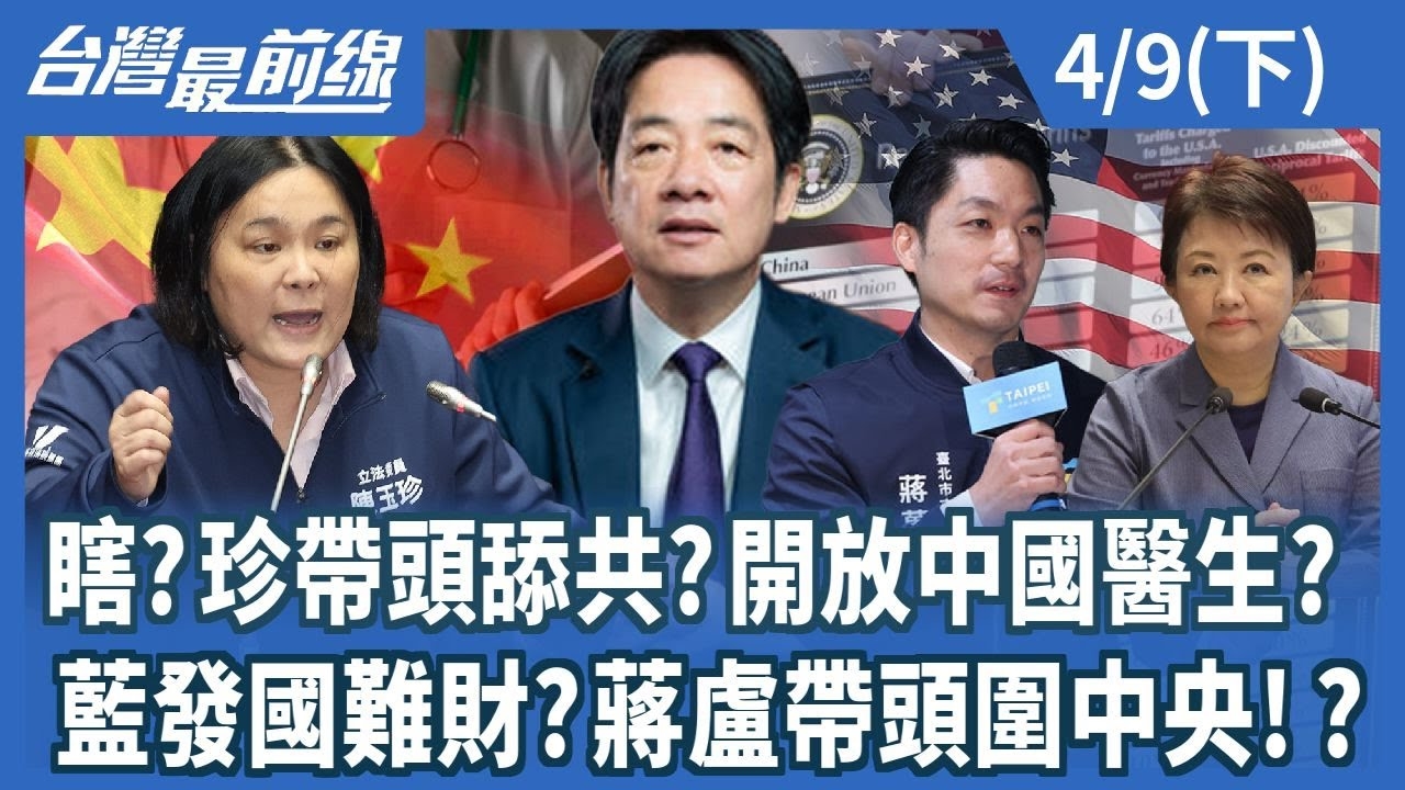 瞎?珍帶頭舔共?開放中國醫生?藍發國難財?蔣盧帶頭圍中央!?